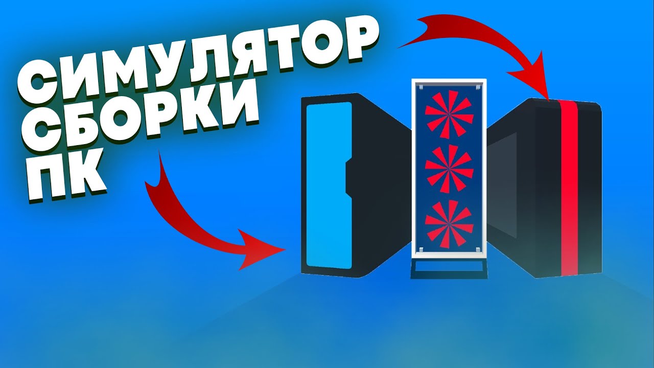 PC CREATOR ► СИМУЛЯТОР СБОРЩИКА ПК