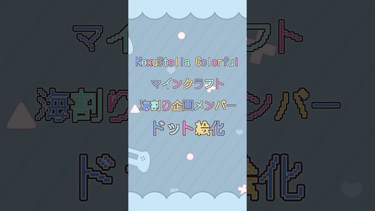 懐かしいネクカラ箱企画メンバードット絵化 #ネクカラ海割り #イラスト #イラストメイキング  #NexuStellaColorful