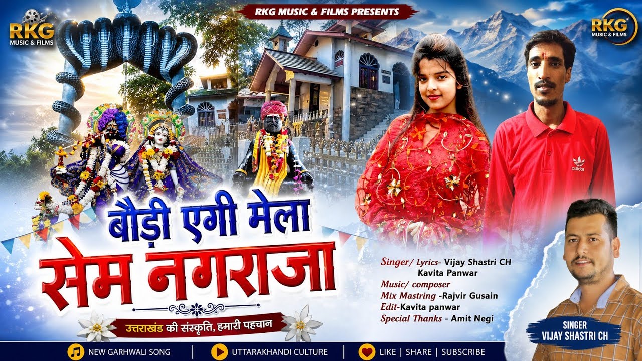 Baudi Egi Mela |Sem Nagraja | New Garhwali song | Vijay Shastri CH | Kavita Panwar|@RKGMUSICFILMS