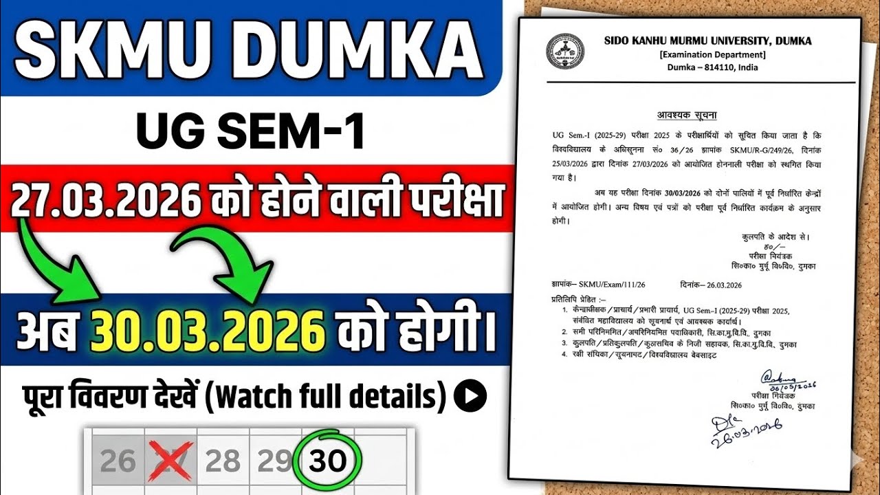 SKMU Notice Out 📢 | 27 मार्च की परीक्षा टली, अब 30.03.2026 को होगी | Full Details | #washtavo