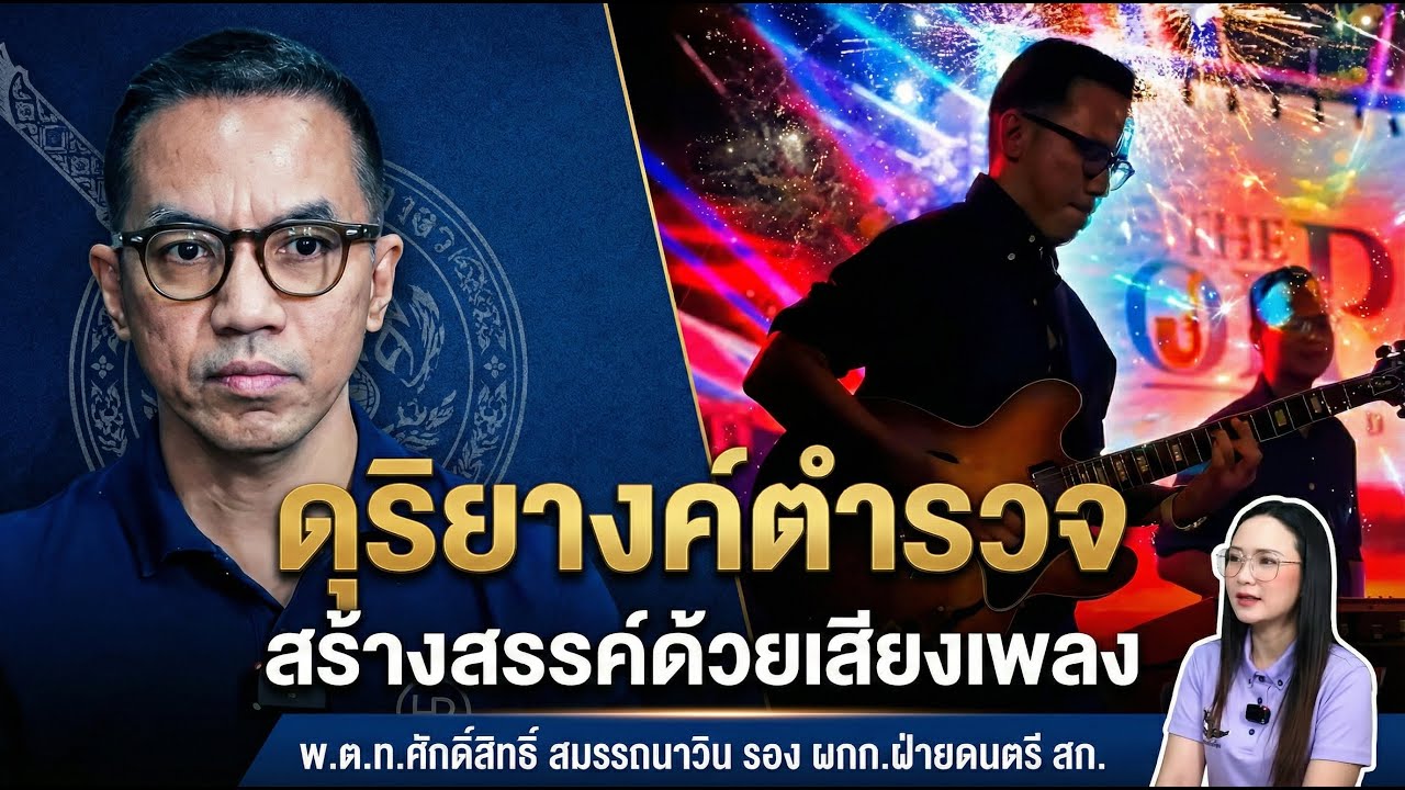 รายการ POLICE TALK ดุริยางค์ตำรวจ  สร้างสรรค์ด้วยเสียงเพลง