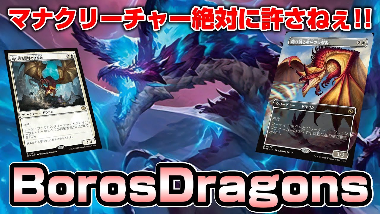 【MTGアリーナ スタンダード】マナクリ絶対に許さないマンの鳴り渡る龍哮の征服者を全力投入したボロスドラゴンでミシック250位を目指す配信