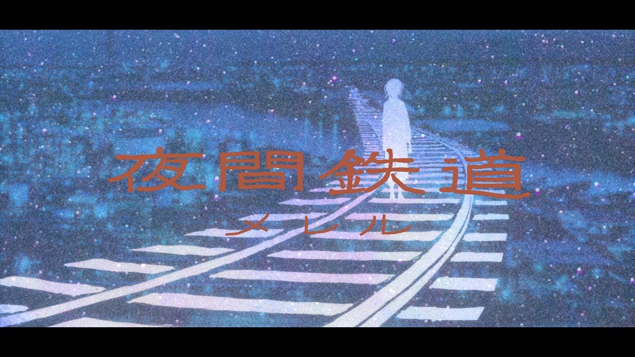 メレル - 夜間鉄道 (Official Video)