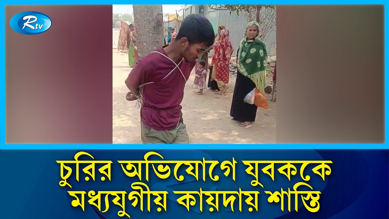 চুরির অভিযোগে যুবককে গাছে বেঁধে গ/ণপিটুনি | Justice | Rtv News