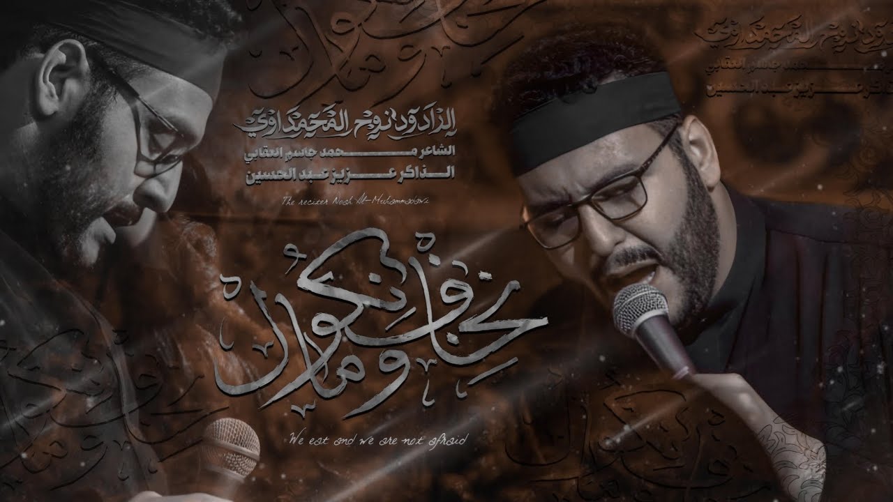 نخاف وما نكول || الملا نوح المحمداوي || عزاء السلطانة فاطمة 