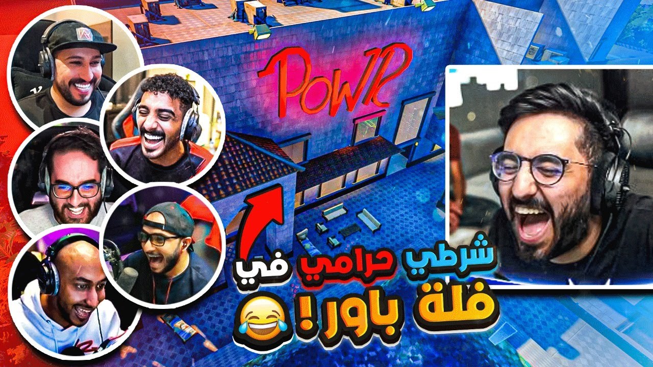 وش يصير اذا لعبت شرطي حرامي في فلة باور فورتنايت 😍🤯🔥