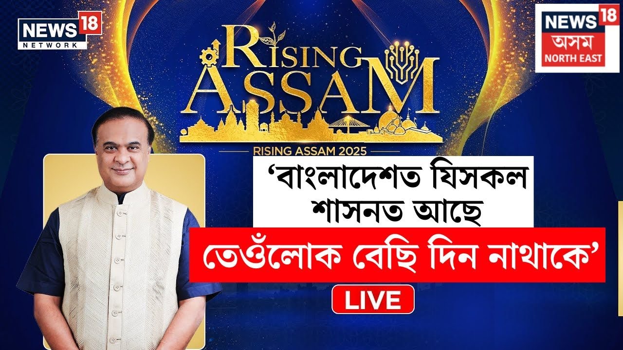 LIVE | RISING ASSAMত ভাৰত-বাংলাদেশৰ সম্পৰ্কত মুখ্যমন্ত্ৰী Himanta Biswa Sarmaৰ গুৰুত্বপূৰ্ণ মন্তব্য