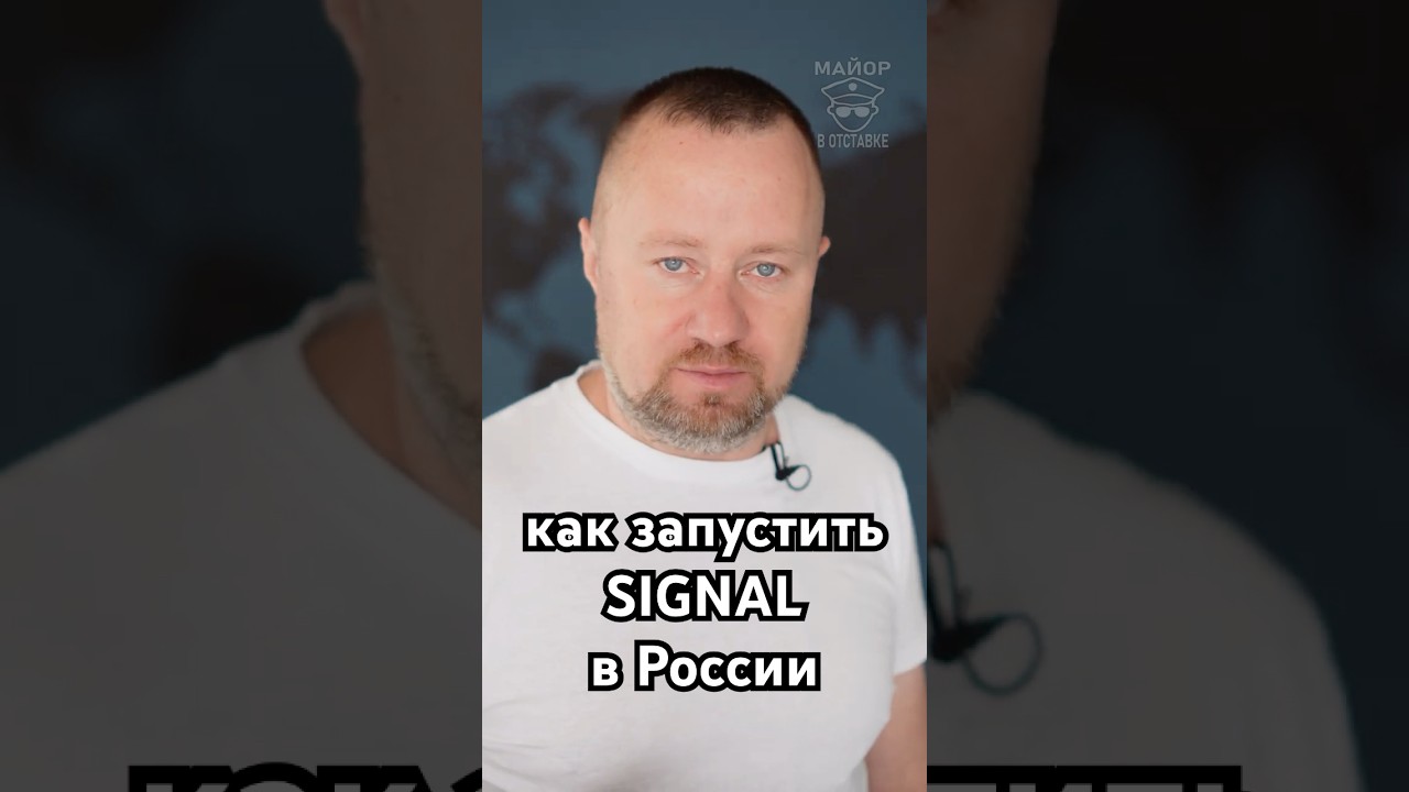 Как разблокировать Сигнал мессенджер в России #signal #vpn