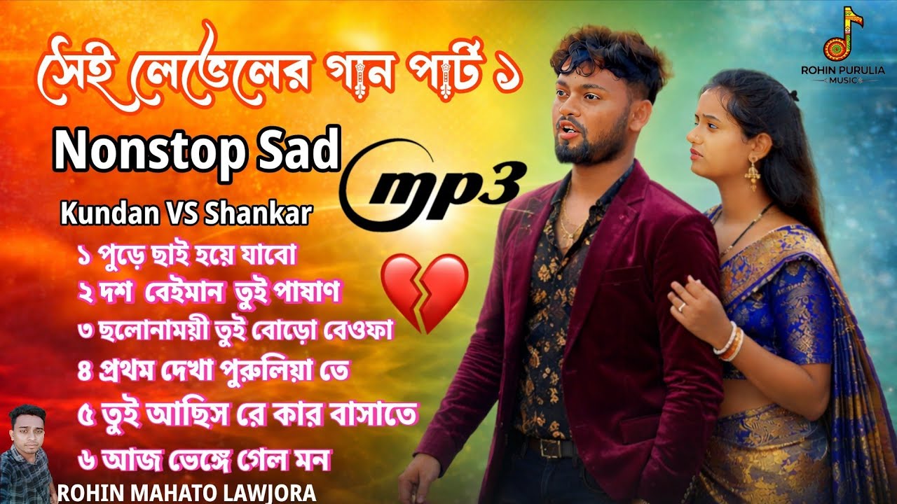 সেই লেভেলের কষ্টের গান 😭 | Nonstop Sad Song | Kundan VS Shankar | Top 6 Gaan 💔