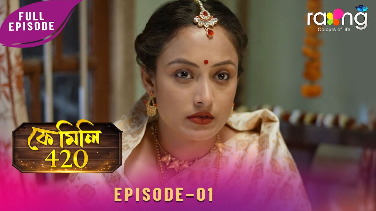 Family 420 - ফেমেলি ৪২০ | 02nd March 2026 | Ep No 01