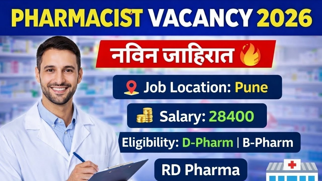 PHARMACIST भरती 2026 नविन जाहिरात  | 28,400 पगार | Pune #pharmacist 