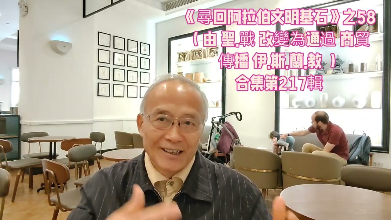 《尋回阿拉伯文明基石》之58 合集第217輯