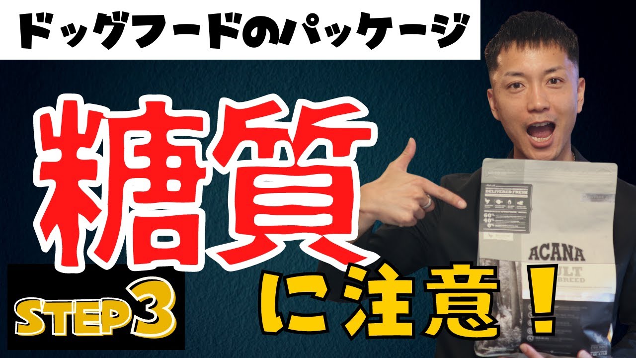 【ドッグフード選び】隠されたドッグフードの糖質量、実は簡単に分かります。