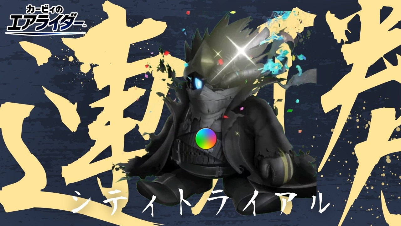 #縦型配信【無敗アイ世界1位】ノワデデで勝ちまくるシティトライアル【#カービィのエアライダー 】#shorts