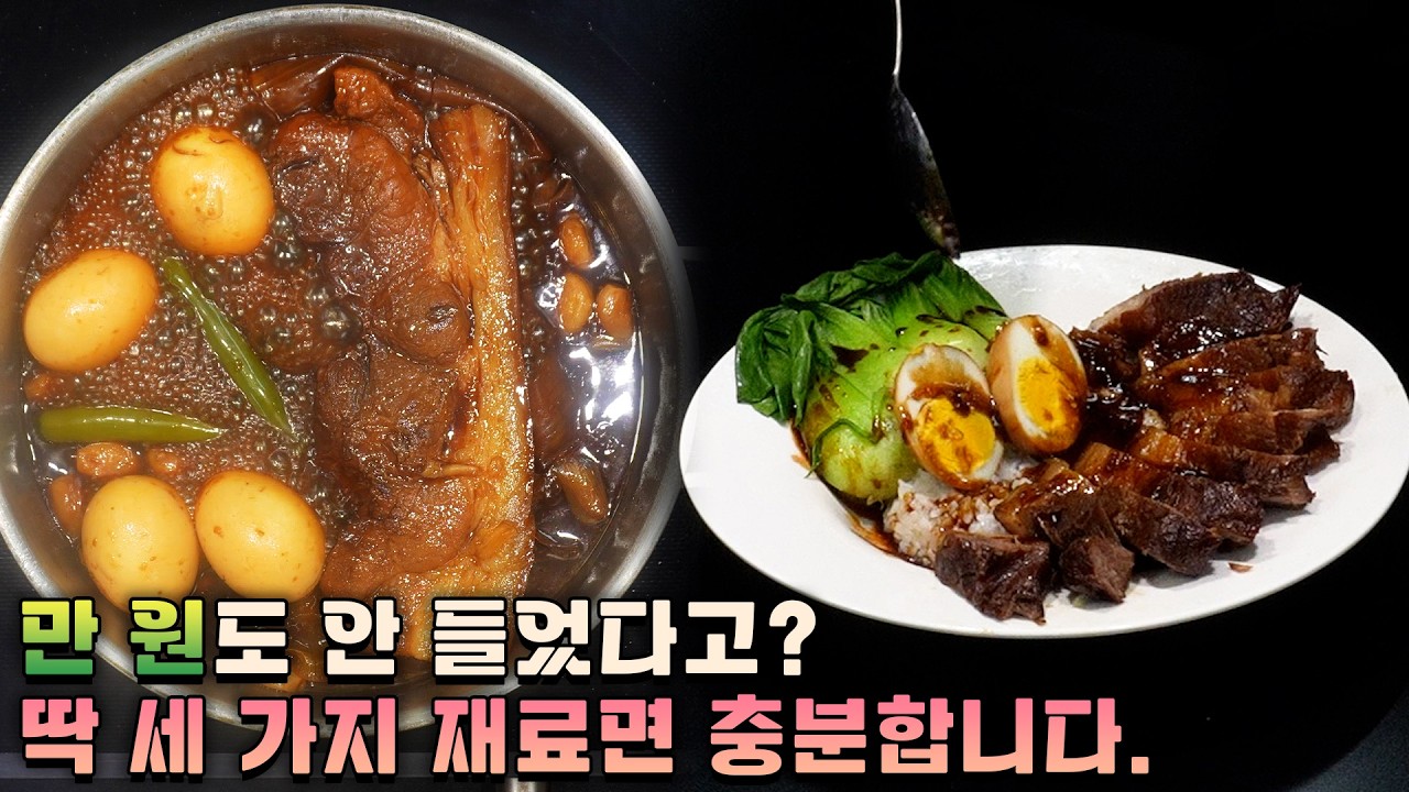 족발 맛도 나고 동파육 맛도 나는데 진짜 완전 쉽습니다.