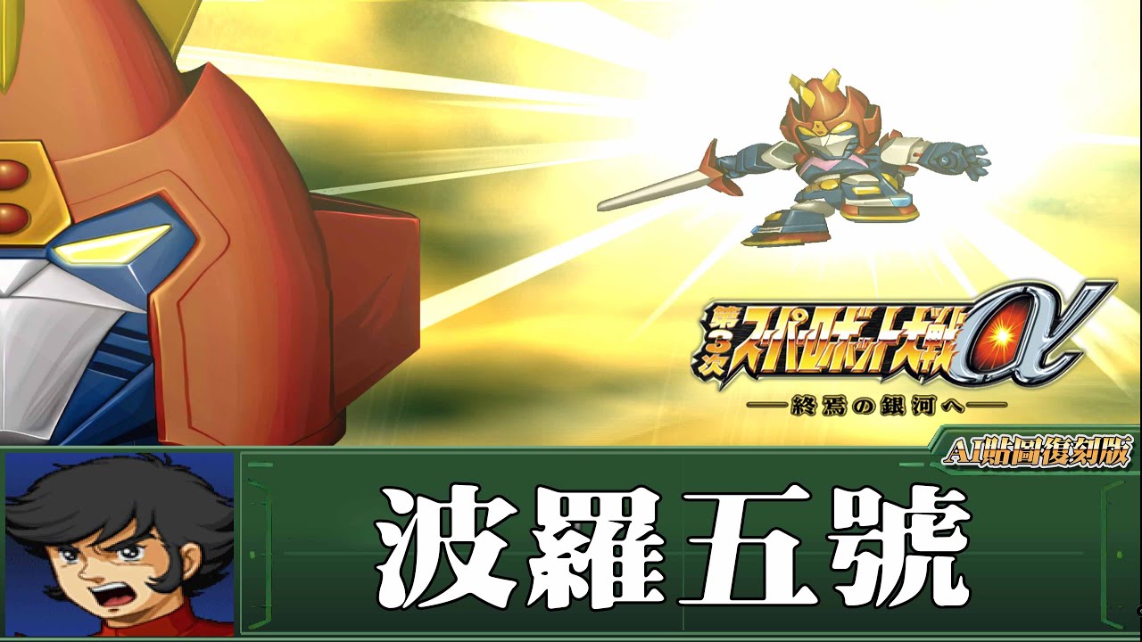 [AI-4K復刻]第三次機器人大戰α -Super Robot War alpha 3 -AI Upscale-全武裝集-波羅五號