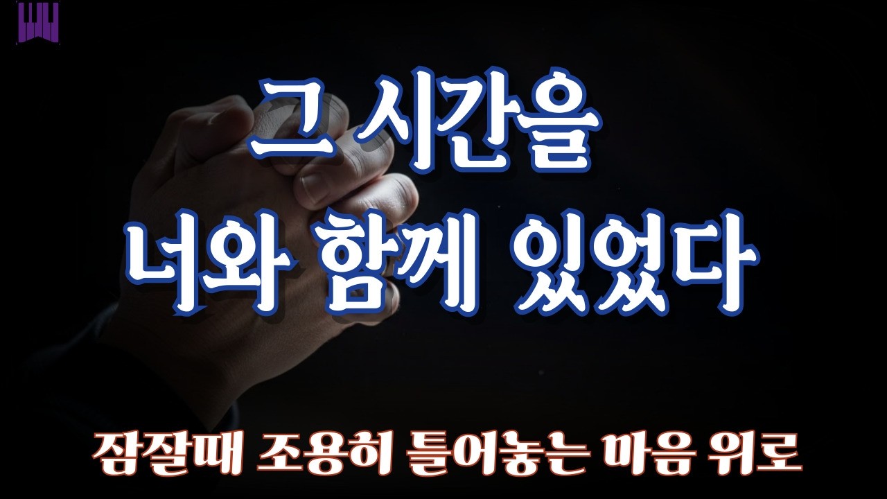 잠 잘때 틀어놓는 마음 위로 with BGM | 괜찮다고 말해온 당신을 바라보는 예수님의 시선 | 말하지 못한 마음에 대한 위로