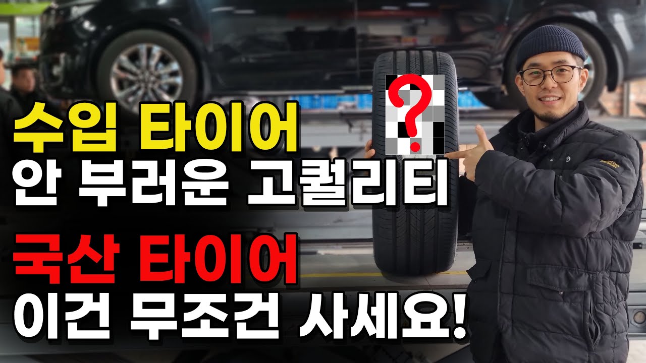 타이어 추천, 수입 말고 국산타이어 쓰세요 (정비사 20년 솔직 후기)