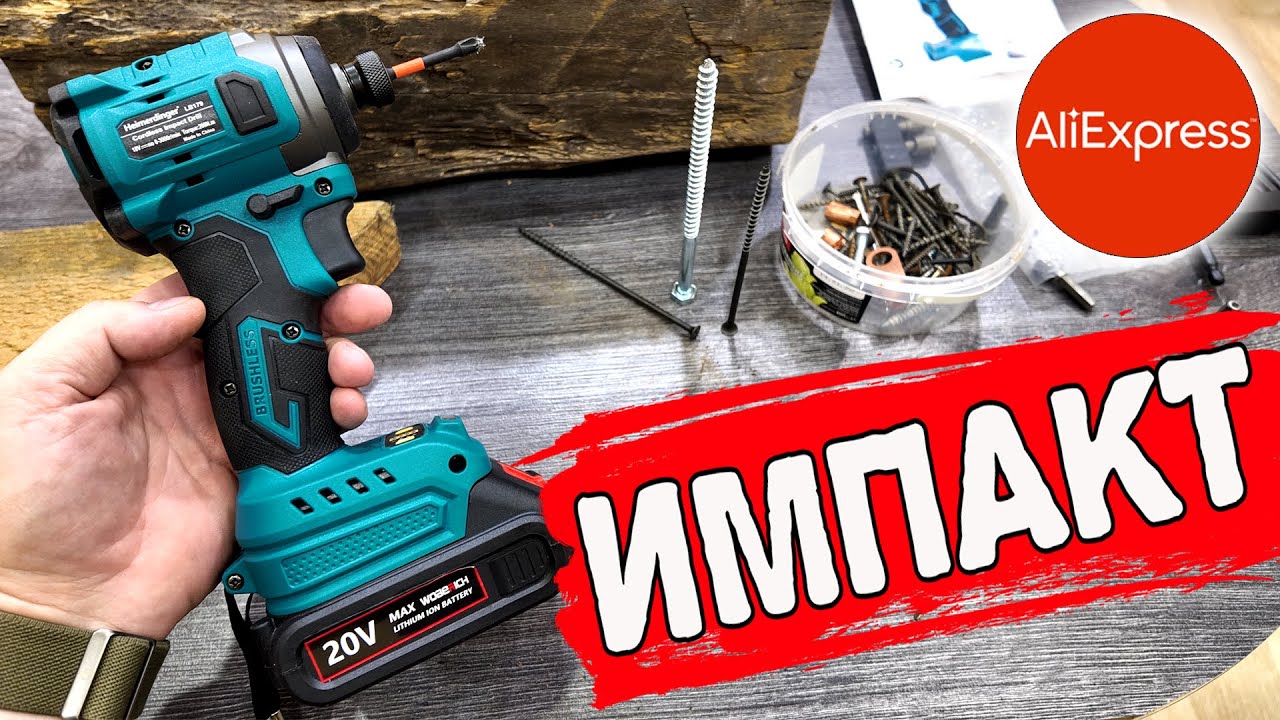 ИМПАКТ МОЩНЫЙ ДЕШЕВЫЙ с AliExpress