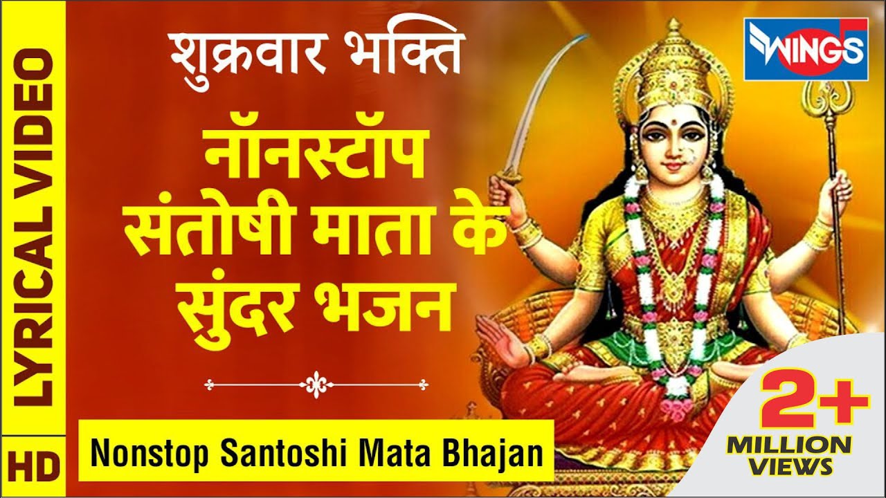 नवरात्री Special नॉनस्टॉप संतोषी माता के सुंदर भजन - Nonstop Santoshi Mata Ke Bhajan : Bhajan Song
