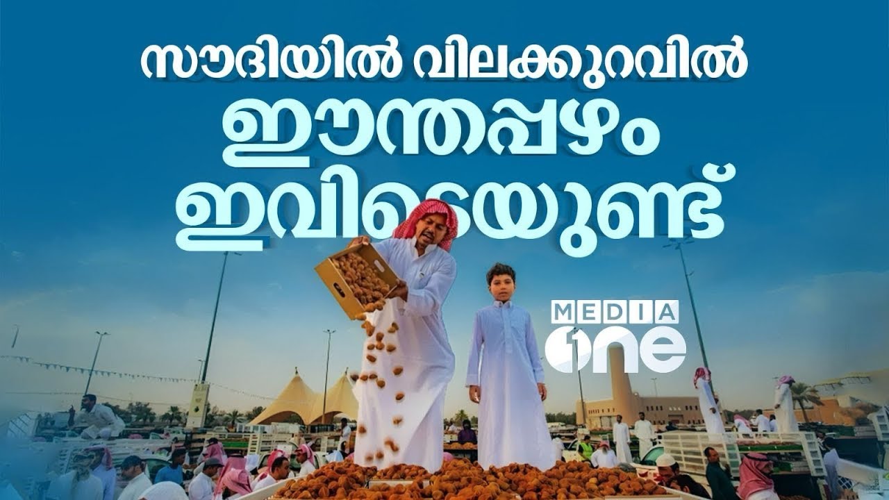 ലോകത്തിലെ ഏറ്റവും വലിയ ഈന്തപ്പഴ ചന്ത | Al Qassim Dates Market | Saudi Story Archive