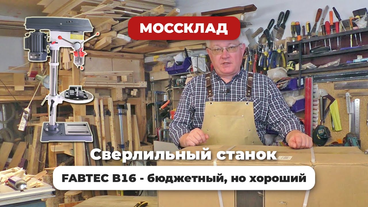 Настольный сверлильный станок Fabtec B16
