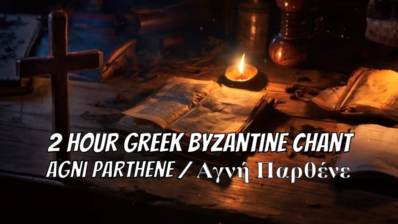 2 Hour Greek Byzantine orthodox chant ; Agni Parthene &frasl; &Alpha;&gamma;&nu;ή &Pi;&alpha;&rho;&theta;έ&nu;&epsilon;
