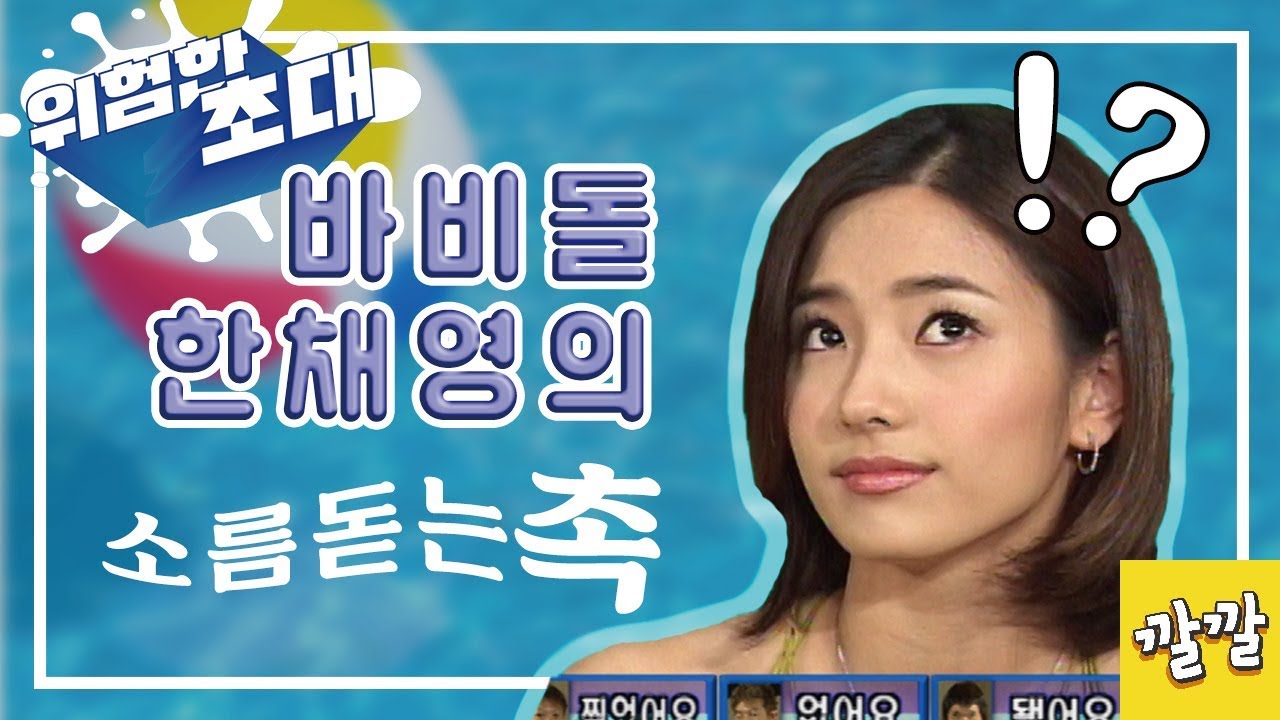 위험한초대 #33 [바비돌 한채영의 소름돋는 촉]