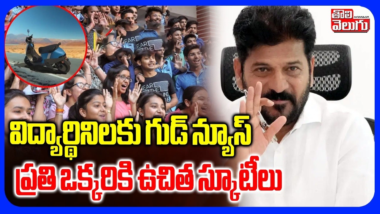 ప్రతి ఒక్కరికి ఉచిత స్కూటీలు | CM Revanth Good News To Students | Telangana News | Free Scooty |