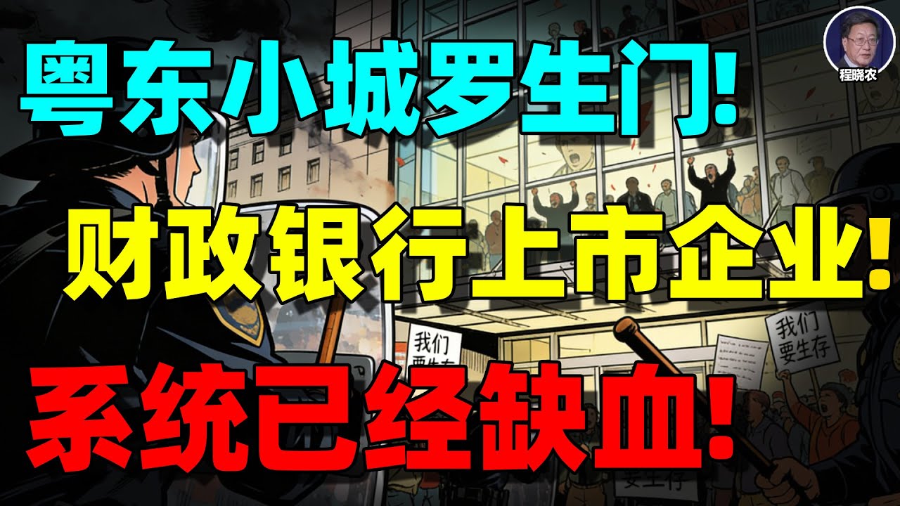 【程晓农重磅】地方政府已经&ldquo;关门&rdquo;了？一个粤东小城，揭开中国财政体系正在失效的真相！