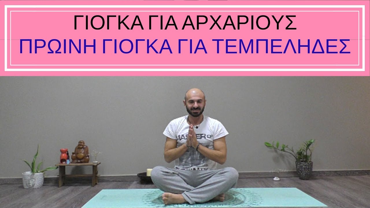 Γιόγκα για Αρχάριους - Πρωινή Γιόγκα Για Τεμπέληδες