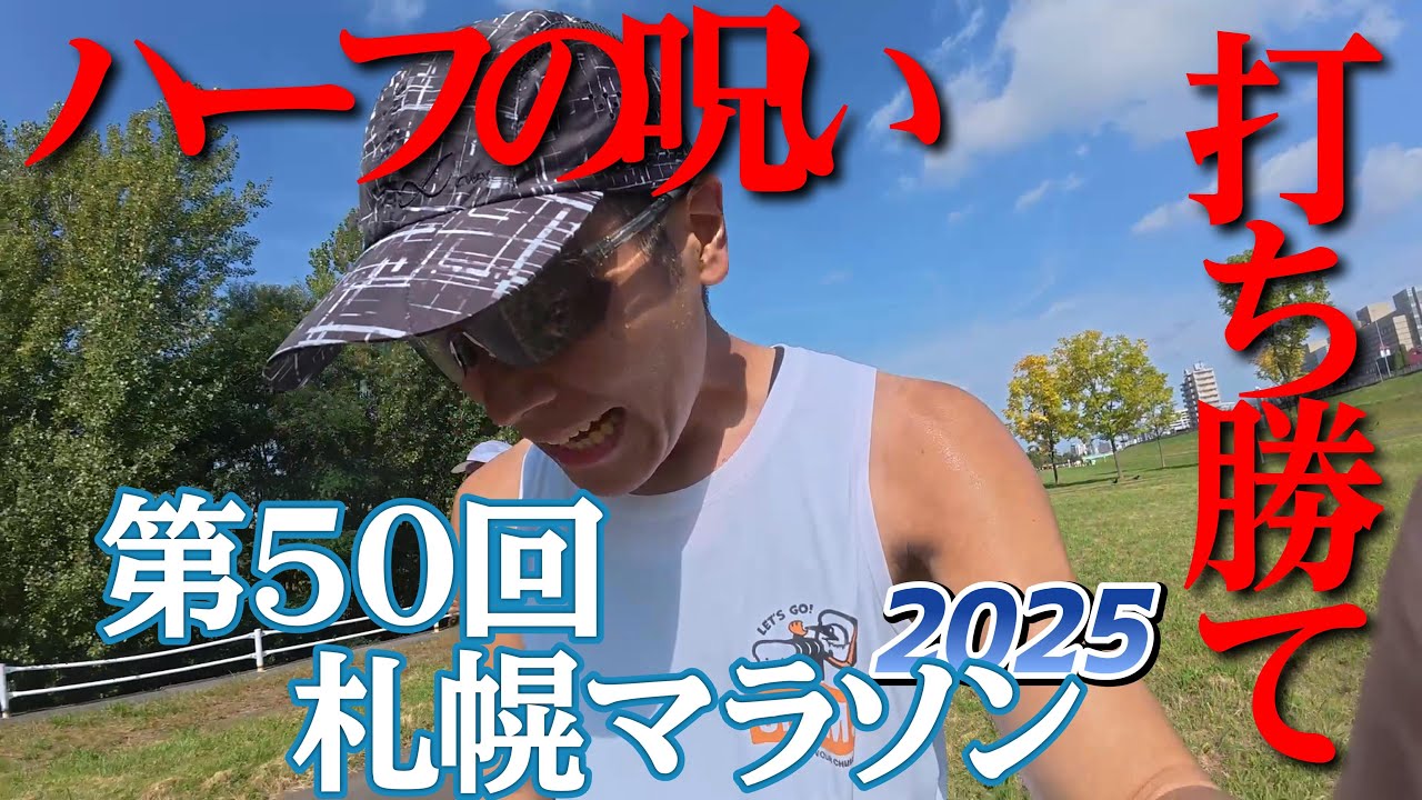 【札幌マラソン2025】苦手ハーフマラソンの壁を超えろ！／50th SAPPORO MARATHON 2025