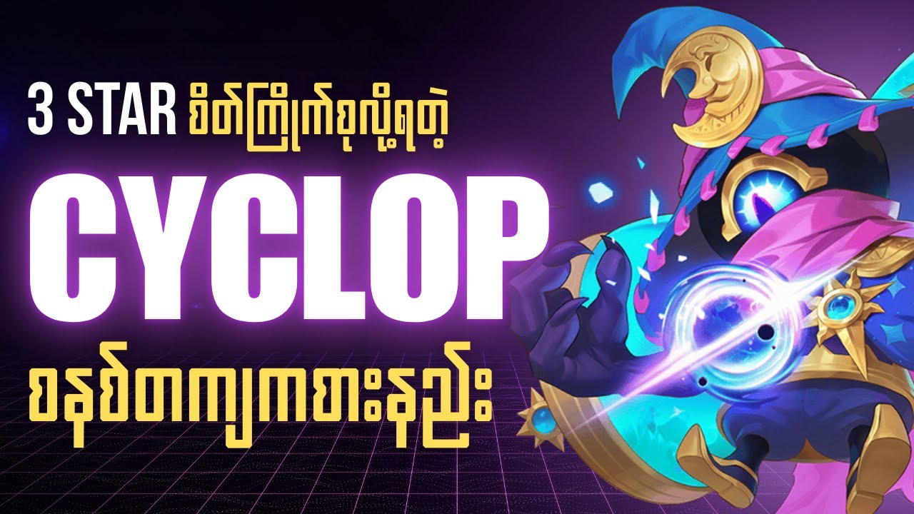 Cyclop နဲ့ပွဲတိုင်း 4 ကျပ်တန်၊5 ကျပ်တန်တွေ 3 stars ပြည့်အောင်ကစားနည်း