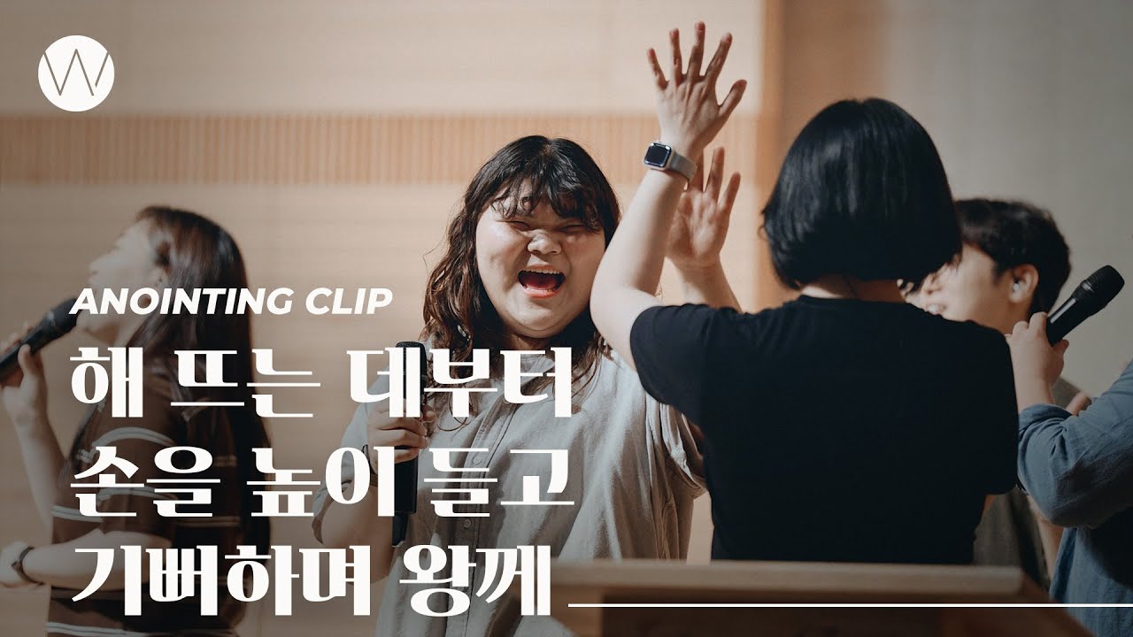 해 뜨는 데부터, 손을 높이 들고, 기뻐하며 왕께ㅣAnointing CLIPㅣ24.0718