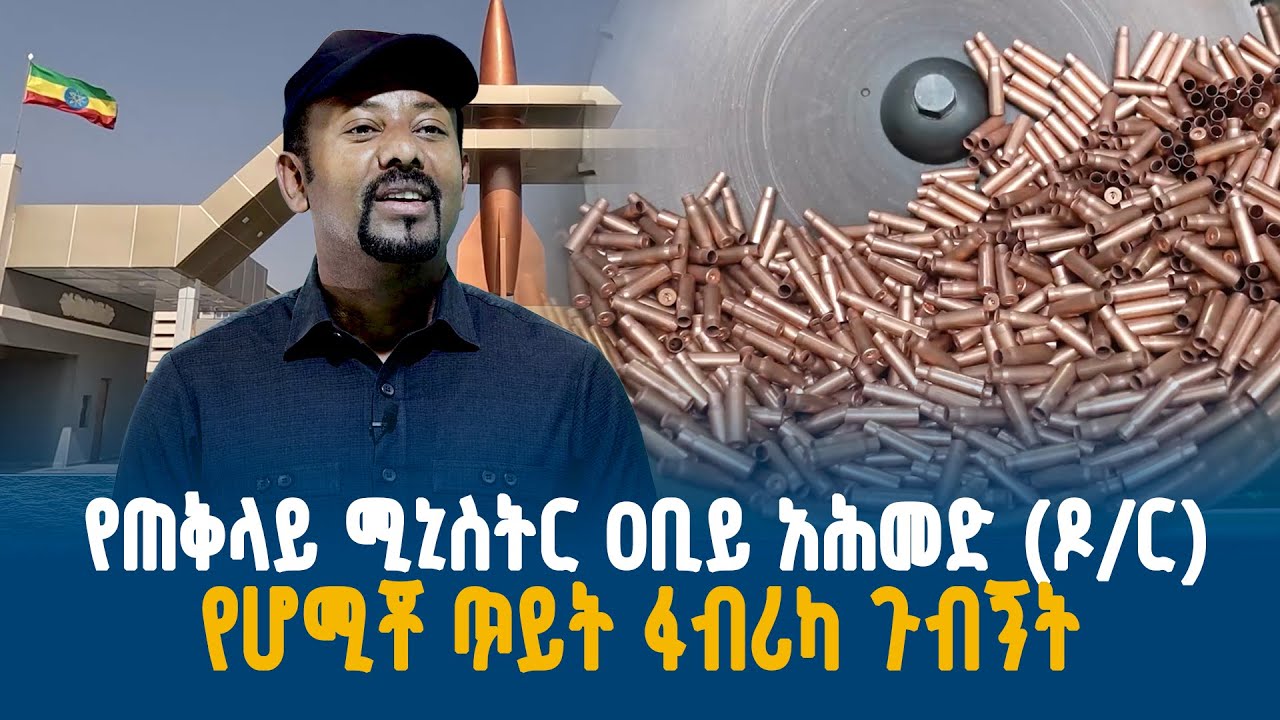 የጠቅላይ ሚኒስትር ዐቢይ አሕመድ (ዶ/ር) የሆሚቾ ጥይት ፋብሪካ ጉብኝት