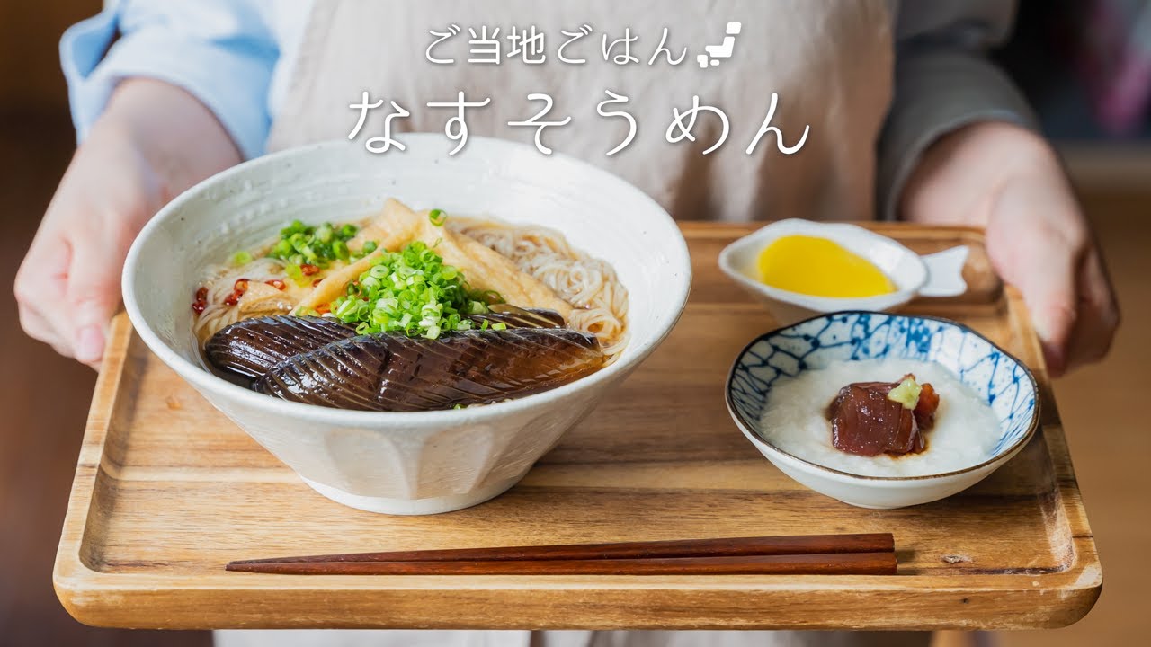 【香川県】なすそうめんを作ってみよう。〜47都道府県の郷土料理〜　#1