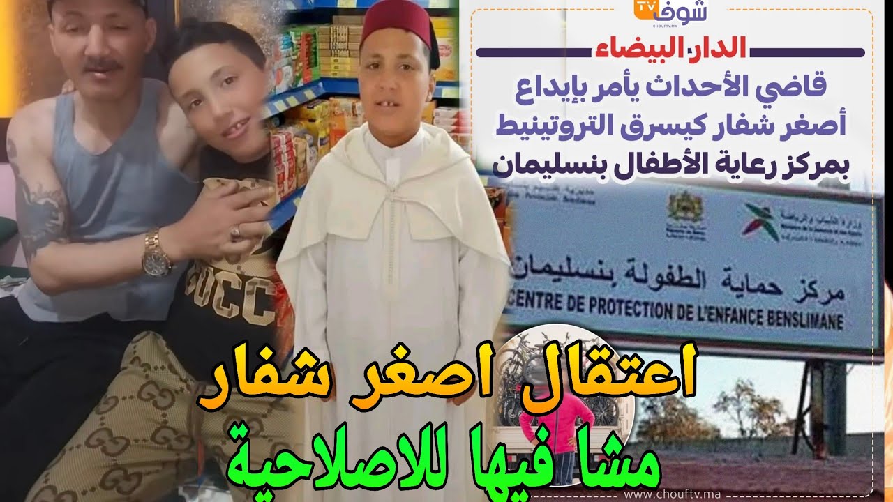 إعتقال اصغر شفار تروتينيت فالمغرب😱ايداعه بمركز الطفولة ف ينسليمان🔥