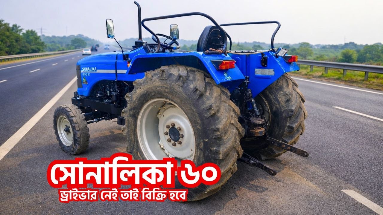 ঝিনাইদহ থেকে Sonalika RX60 ট্রাক্টর বিক্রি হবে | ড্রাইভার নেই তাই বিক্রি হবে || Tractor BD