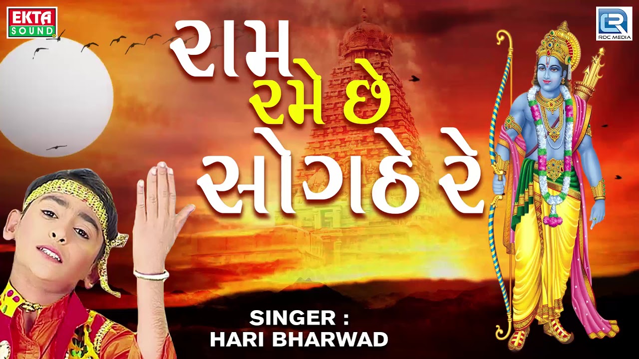 Ram Rame Sogathe Re - Hari Bharwad | Ram Navami Special | Super Hit Bhajan
