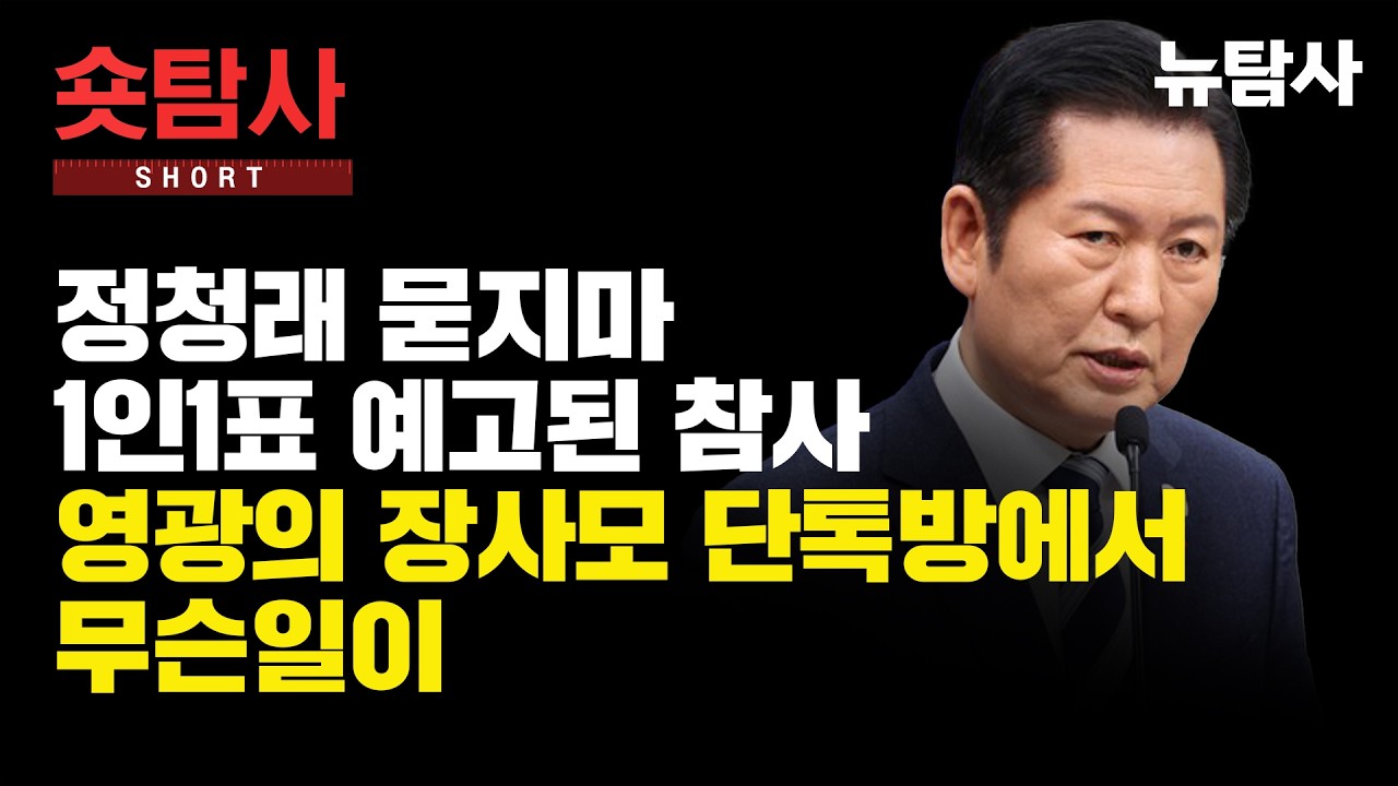 【260411】[숏탐사] 정청래 묻지마 1인1표 예고된 참사 영광의 장사모 단톡방에서 무슨 일이