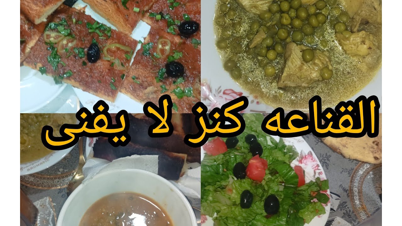 واش طيبت الجود من الموجود كل يوم وبراكت القناعه كنز لا يفنى 