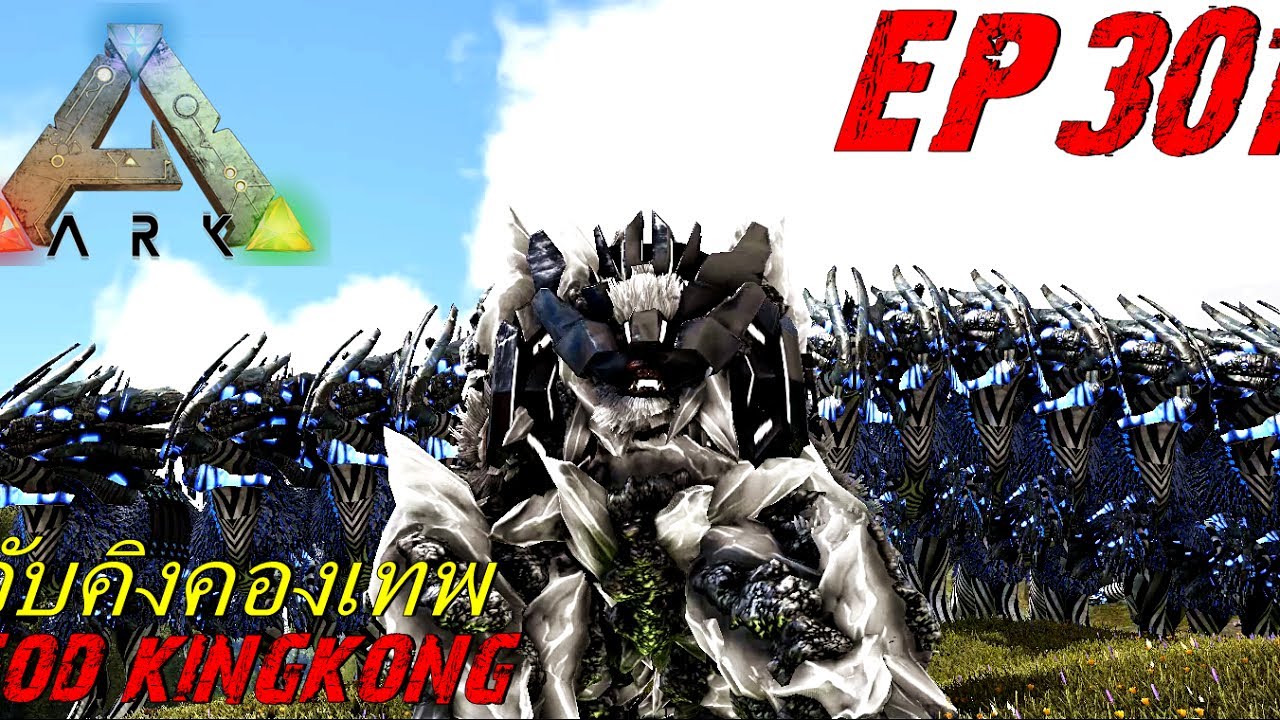 BGZ - ARK: Survival Evolved EP#301 จับลิงเทพสีหมอก God Kingkong