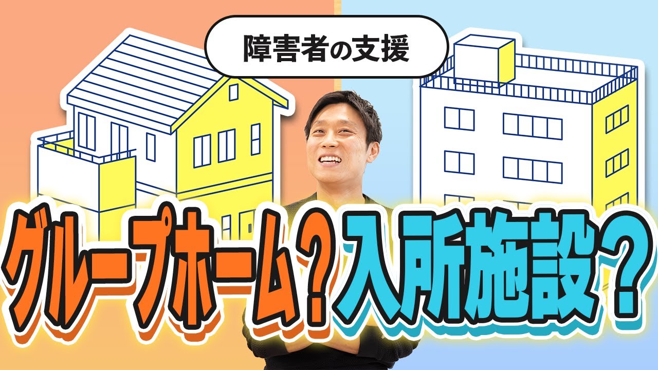 【障害者グループホームと入所施設の違い】お金・自由度・一人部屋？利用定員は？