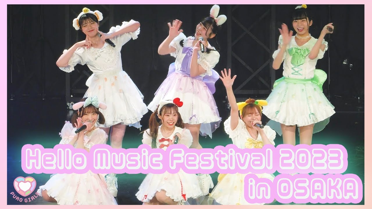 【LIVE映像】ピューロガールズ - Hello Music Festival 2023 in OSAKA