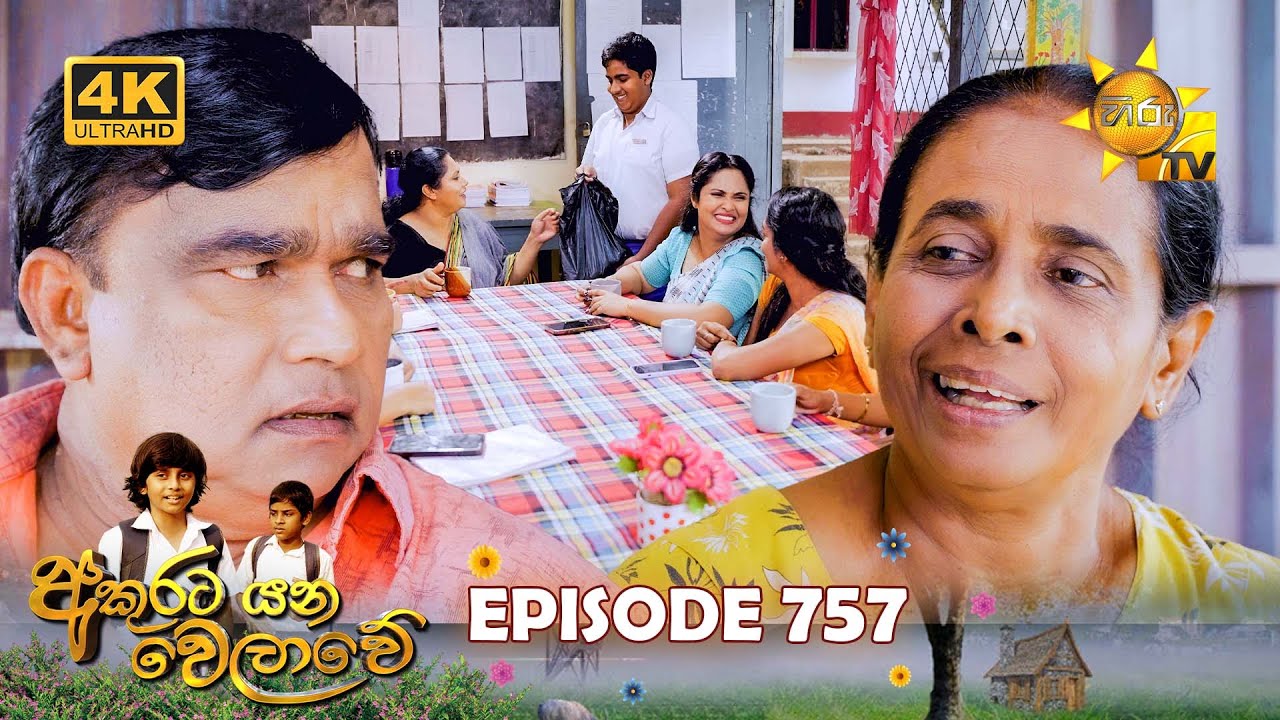Akurata Yana Welawe - අකුරට යන වෙලාවේ | Episode 757 | 2026-01-29 | Hiru TV