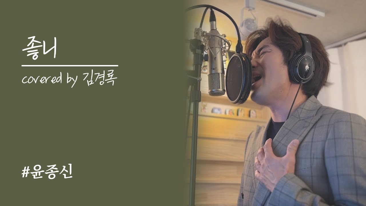 윤종신 - 좋니 COVER BY 김경록