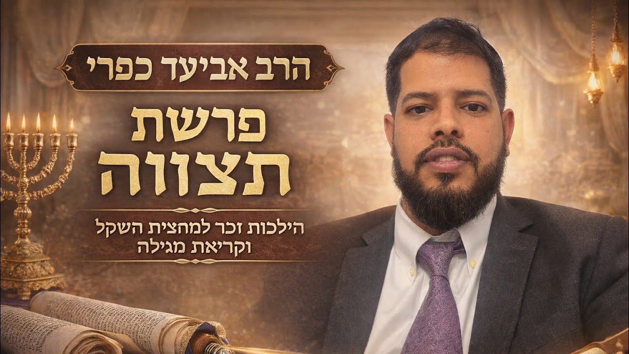 הרב אביעד כפרי - פרשת תצווה - למה ציווי אם אפשר לבקש יפה❓🙏ויתרה על 20 שנה מהחיים בשביל שהנכד ידבר 👵👶