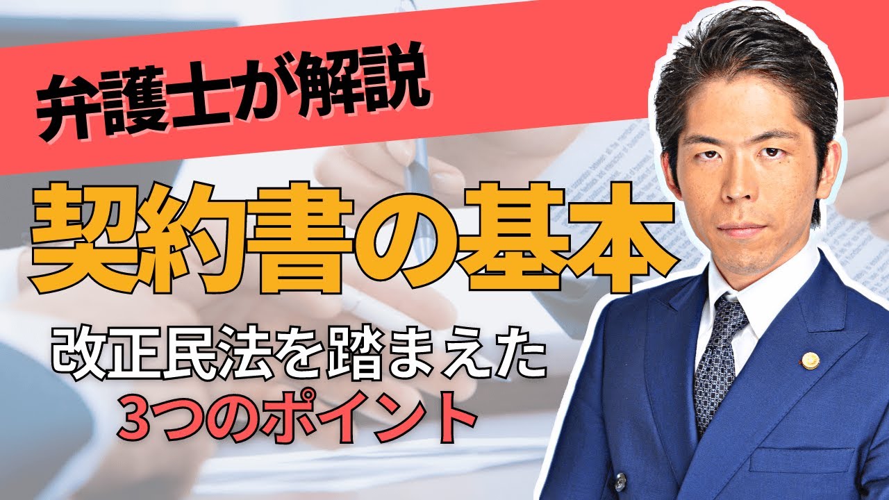 弁護士が解説「契約書の基本」改正民法を踏まえた3つのポイント