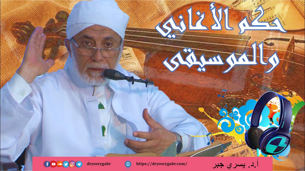 هل يجوز الاستماع الى الأغاني والموسيقى؟