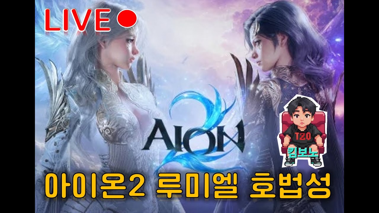 [아이온2]AION2 루미엘서버 호법성 31++ 오늘 생일이네요~ㅎ 1부아이온쟁 짧게 2부 술먹방 갈게요